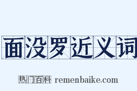面没罗近义词是什么意思的图片